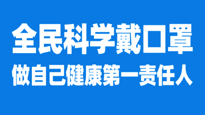 不戴口罩致疫情传播将追责！多地通告