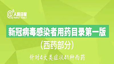108种！官方发布新冠感染者用药目录（第一版）
