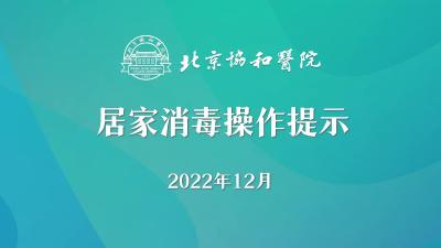 居家消毒操作提示，北京协和医院手把手教您