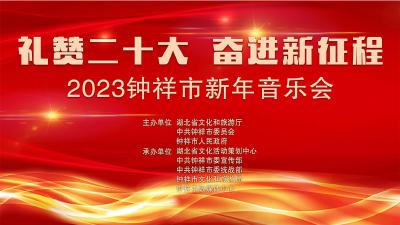 【直播】礼赞二十大奋进新征程”2023钟祥市新年音乐会
