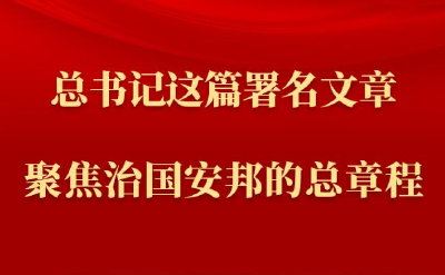 第一观察丨总书记这篇署名文章聚焦治国安邦的总章程