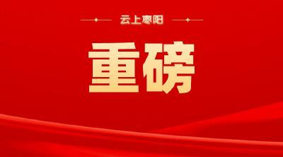 重磅！湖北省“两会”时间定啦