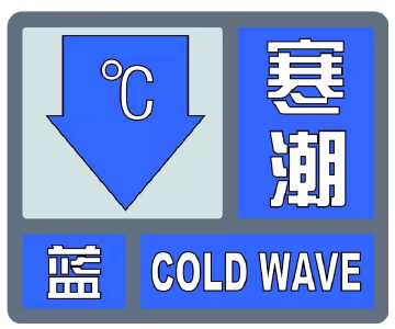 襄阳市气象台发布寒潮蓝色预警