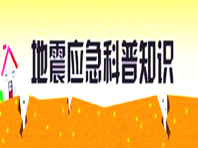 科普 | 地震发生时如何第一时间科学避震？这些常识要记牢→