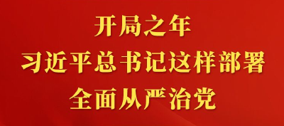 第一观察丨开局之年，习近平总书记这样部署全面从严治党