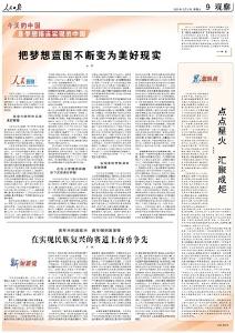 人民日报整版阐述：今天的中国是梦想接连实现的中国