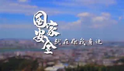【公益宣传片】国家安全就在你我身边