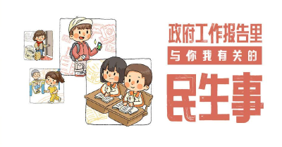 一目了然！手绘政府工作报告里的民生事 