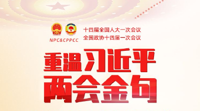 习近平的两会时间 | 重温习近平两会金句 读懂治国理政的中国智慧