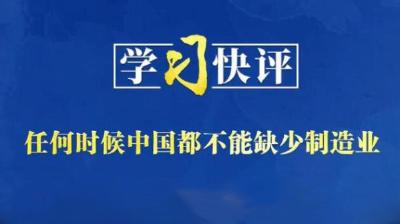 学习快评丨任何时候中国都不能缺少制造业