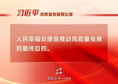 “习近平高质量发展新论断”系列之四：最终目的——人民幸福安康