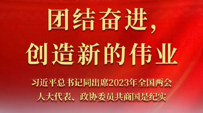 团结奋进，创造新的伟业——习近平总书记同出席2023年全国两会人大代表、政协委员共商国是纪实