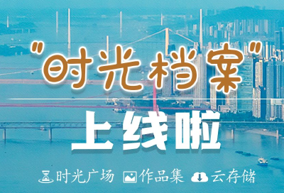 “时光档案”重磅上线！快来长江网·长江头条折叠时光 炫酷分享 