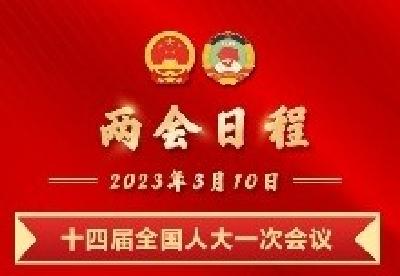 两会日程预告｜3月10日：选举新一届国家机构和全国政协领导人