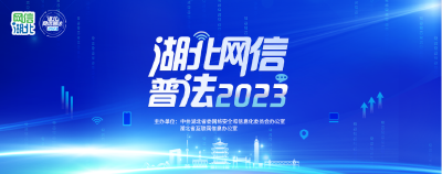 湖北网信普法2023