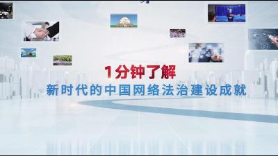 【微视频】一分钟了解新时代的中国网络法治建设成就