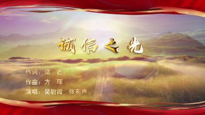 【微视频】诚信之光MV