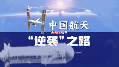 中国星辰｜中国航天“逆袭”之路
