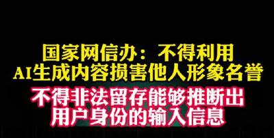 国家网信办：不得利用AI生成内容损害他人形象名誉