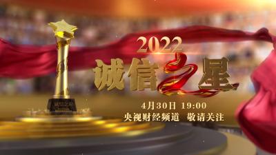 【微视频】2022诚信之星预告片