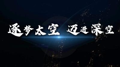 中国星辰｜逐梦·深空