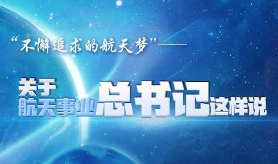 “不懈追求的航天梦”——关于航天事业总书记这样说