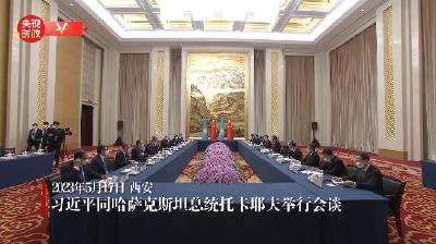 独家视频丨习近平同哈萨克斯坦总统托卡耶夫会谈