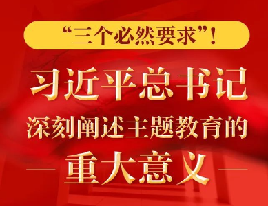 “三个必然要求”！ 习近平总书记深刻阐述主题教育的重大意义