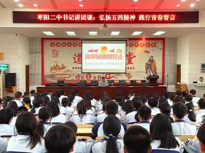 枣阳二中开展“五四”专题团课活动