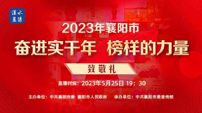 【直播】2023年襄阳市“奋进实干年 榜样的力量”致敬礼