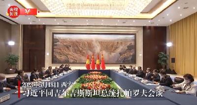 独家视频丨习近平同吉尔吉斯斯坦总统扎帕罗夫会谈