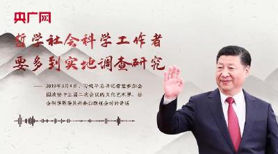 【每日一习话】哲学社会科学工作者要多到实地调查研究