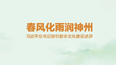 春风化雨润神州——习近平总书记指引数字文化建设述评