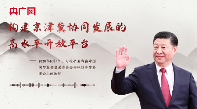 【每日一习话】构建京津冀协同发展的高水平开放平台