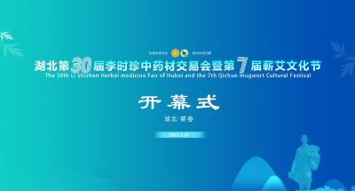 直播 | 湖北第30届李时珍中药材交易会暨第7届蕲艾文化节开幕式
