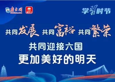 学习时节丨共同发展、共同富裕、共同繁荣，共同迎接六国更加美好的明天