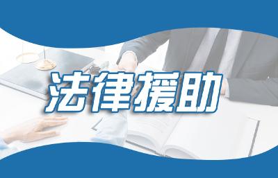 我市出台实施方案加强军人军属法律援助