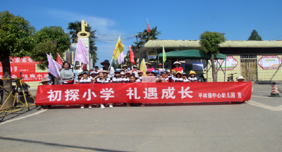 初探小学 礼遇成长