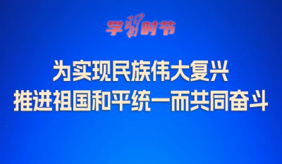 学习时节｜为实现民族伟大复兴 推进祖国和平统一而共同奋斗