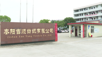 V视 | 枣阳吉顺纺织有限公司：技改赋能助“蝶变”