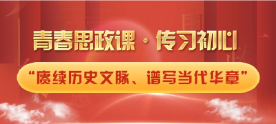 青春思政课·传习初心|“赓续历史文脉、谱写当代华章”