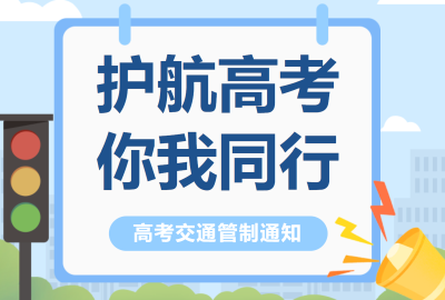 【护航高考 交警同行】高考在即，我们准备好了！