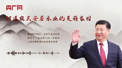 【每日一习话·乡村之美】打造农民安居乐业的美丽家园 