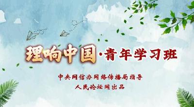 【理响中国·青年学习班】微视频 | 站在人与自然和谐共生的高度谋划发展