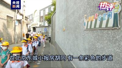 热评丨“贴身”“俯身”“转身” 建设对儿童友好的城市