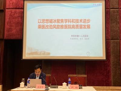 院长杨建强在全省公立医院高质量发展培训班上推广与介绍了我院经验与作法