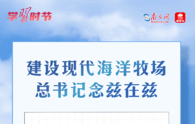 学习时节丨建设现代海洋牧场，总书记念兹在兹