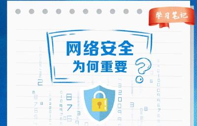 阔步迈向网络强国｜没有网络安全就没有国家安全