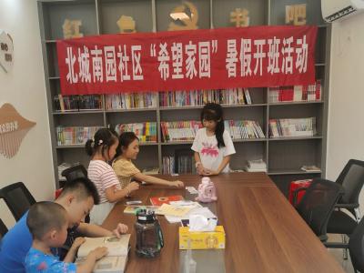 枣阳市北城南园社区暑期“希望家园”开班