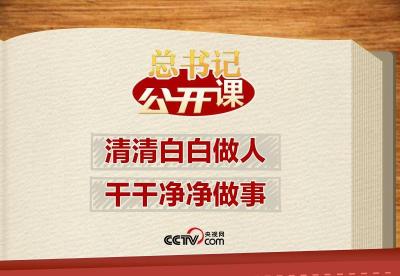 总书记“公开课”｜清清白白做人、干干净净做事